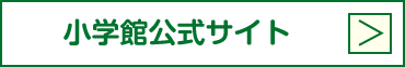 小学館公式サイト