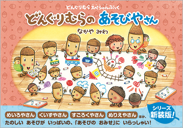 どんぐりむらの あそびやさん