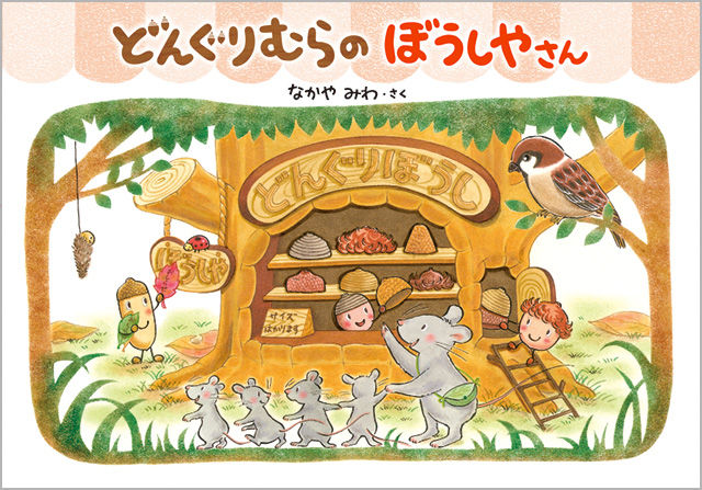 どんぐりむらの ぼうしやさん