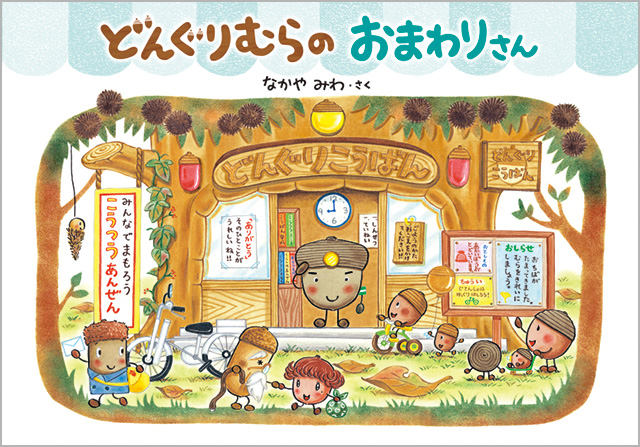 どんぐりむらの おまわりさん