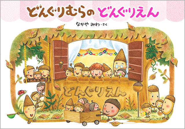 どんぐりむらの どんぐりえん