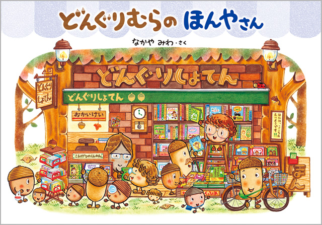 どんぐりむらの ほんやさん