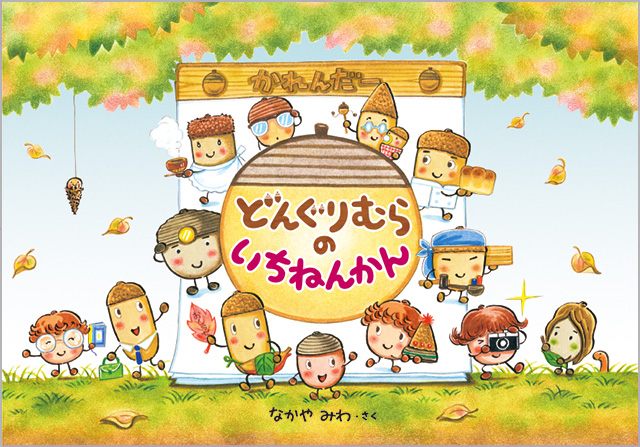 どんぐりむらの いちねんかん