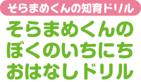 そらまめくんの知育ドリル そらまめくんの ぼくのいちにち おはなしドリル