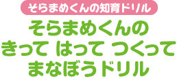 そらまめくんの知育ドリル そらまめくんの きって はって つくって まなぼうドリル
