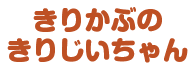 きりかぶのきりじいちゃん
