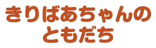 きりばあちゃんのともだち