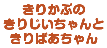 きりかぶの きりじいちゃんと きりばあちゃん