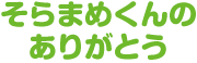 そらまめくんの ありがとう