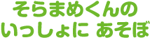 そらまめくんの いっしょに あそぼ