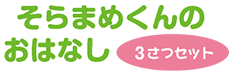 そらまめくんのおはなし 3さつセット