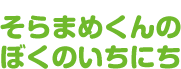 そらまめくんのぼくのいちにち