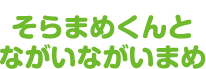 そらまめくんとながいながいまめ