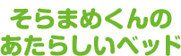 そらまめくんのあたらしいベッド