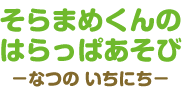 そらまめくんの　はらっぱあそび