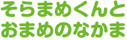 そらまめくんと おまめのなかま