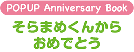 POPUP Anniversary Book　そらまめくんからおめでとう