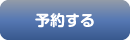 予約する