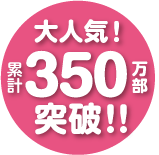 累計350万部突破