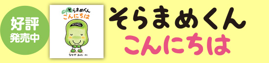 好評発売中　そらまめくん こんにちは