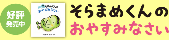 好評発売中　そらまめくんの おやすみなさい
