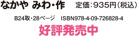 なかや みわ・作　定価：935円（税込）　Ｂ24取・28ページ　ISBN978-4-09-726828-4　好評発売中