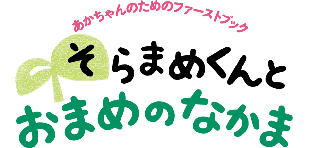 そらまめくんと おまめのなかま