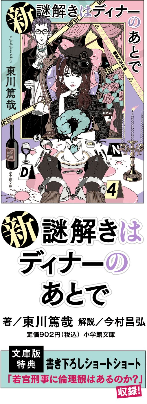『新 謎解きはディナーのあとで』書誌情報