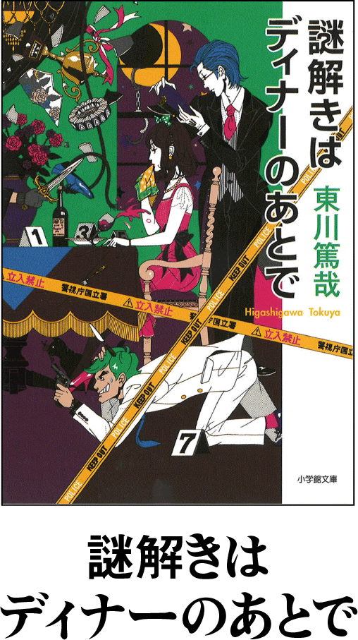 『謎解きはディナーのあとで』書誌情報