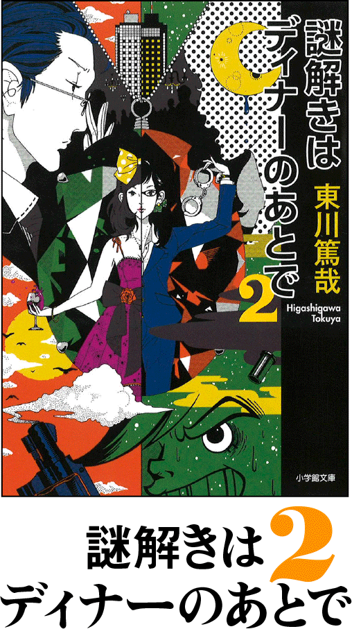 『謎解きはディナーのあとで 2』書誌情報