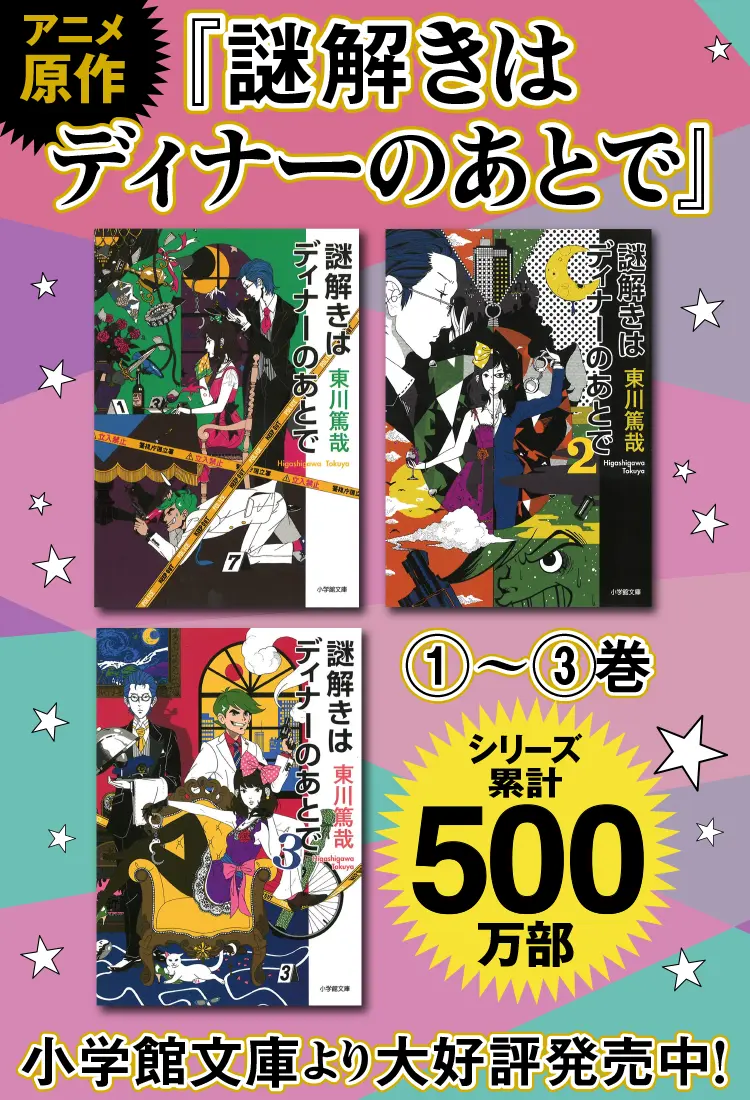 『謎解きはディナーのあとで』、小学館文庫より大好評発売中！