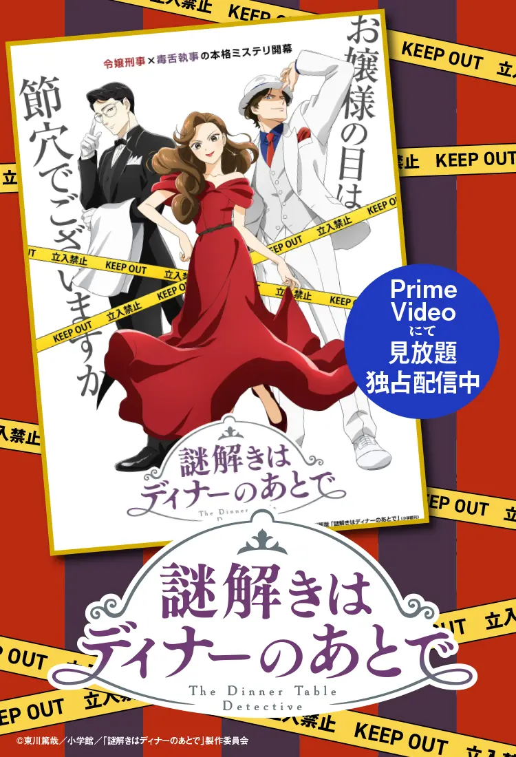 東川篤哉の大人気ミステリ小説『謎解きはディナーのあとで』テレビアニメ、Prime Videoにて 見放題独占配信中