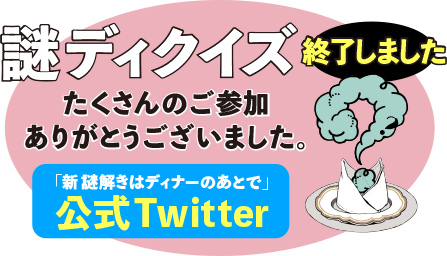 新 謎解きはディナーのあとで 小学館