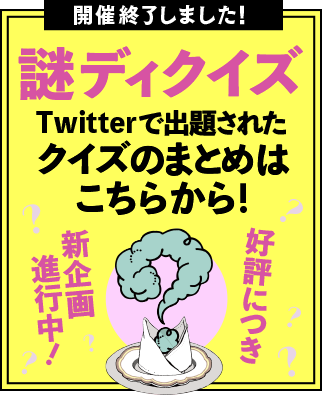 謎ディクイズ終了しました