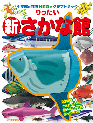 新りったいさかな館