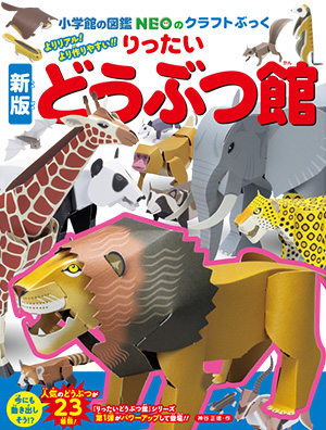 ［新版］りったいどうぶつ館