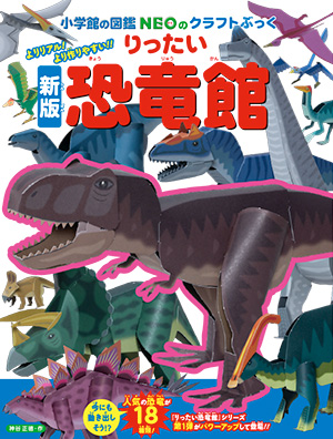 ［新版］りったい恐竜館