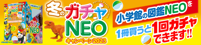 「冬のガチャ®NEOキャンペーン2023」開催中
