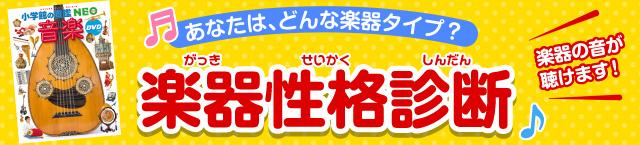 「楽器性格診断」開催中