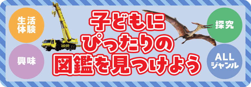 子どもにぴったりの図鑑を見つけよう