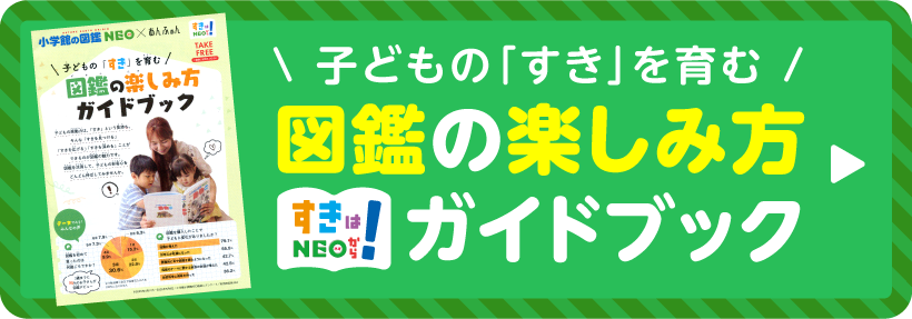 子どもの「すき」を育む 図鑑の楽しみ方ガイドブック