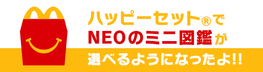 ハッピーセット®でNEOのミニ図鑑が選べるようになったよ