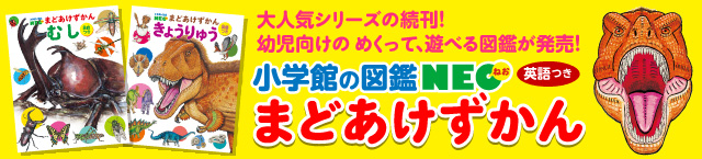 小学館の図鑑neoシリーズ 小学館