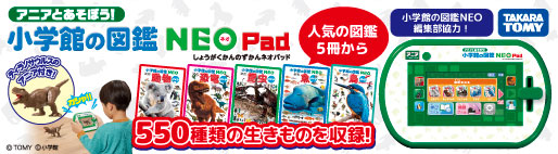小学館の図鑑NEOPadDX｜タカラトミー