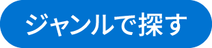 ジャンルで探す