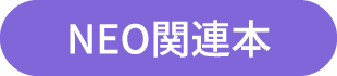 NEO関連本