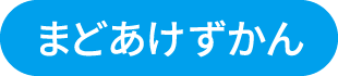 まどあけずかん