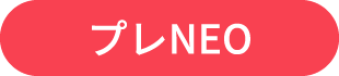 プレNEO