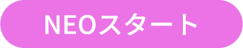 NEOスタート