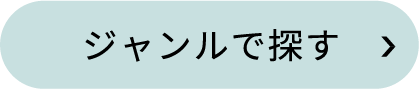 ジャンルで探す